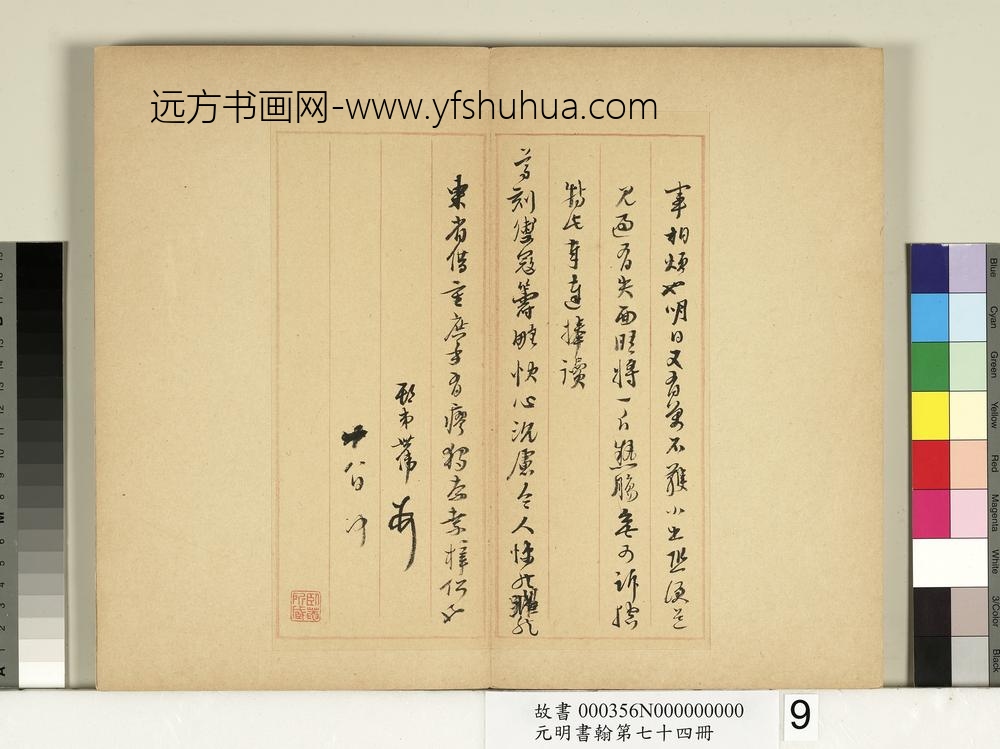 元明书翰第七十四册册-明吴世伟尺牍-