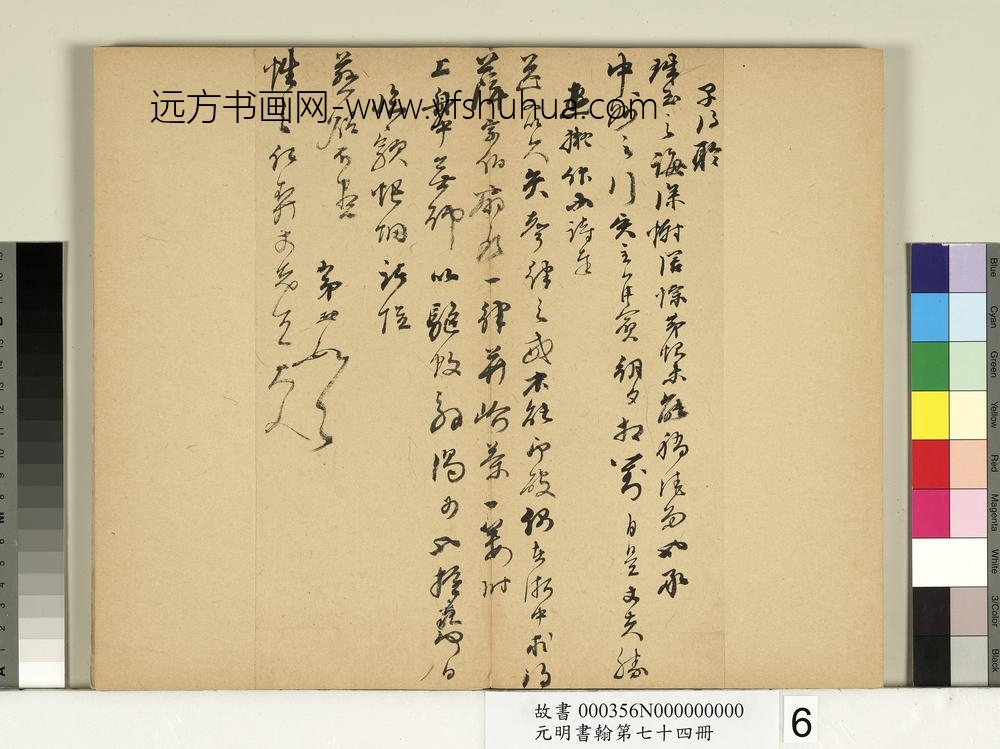 元明书翰第七十四册册-明宋珏尺牍