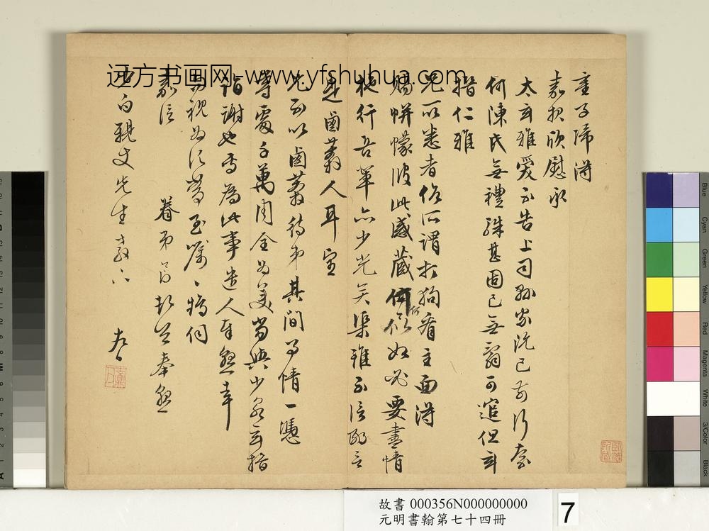 元明书翰第七十四册册-明居节尺牍