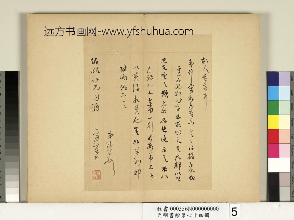 元明书翰第七十四册册-明李流芳尺牍