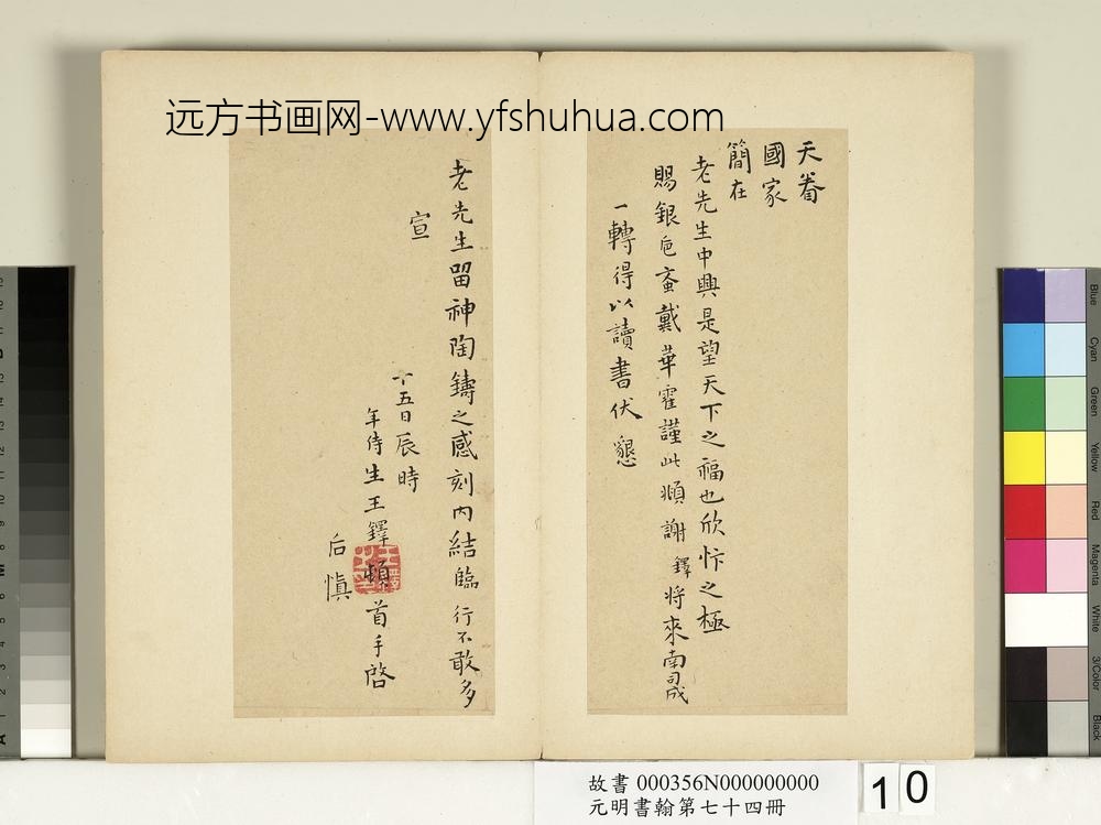 元明书翰第七十四册册-明王铎尺牍第一则