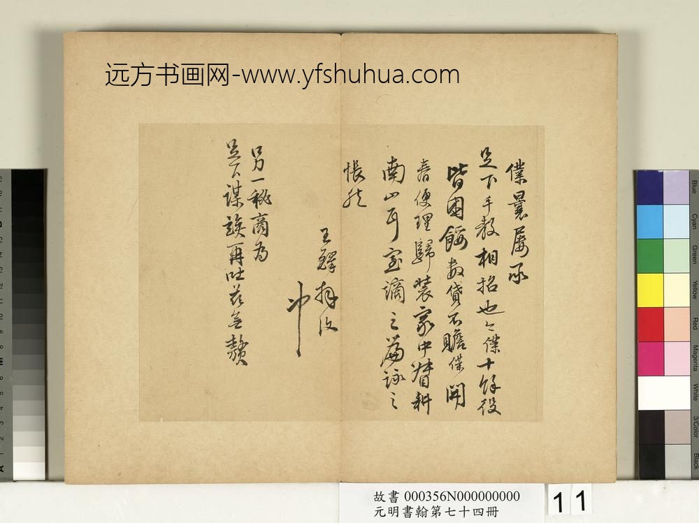 元明书翰第七十四册册-明王铎尺牍第二则