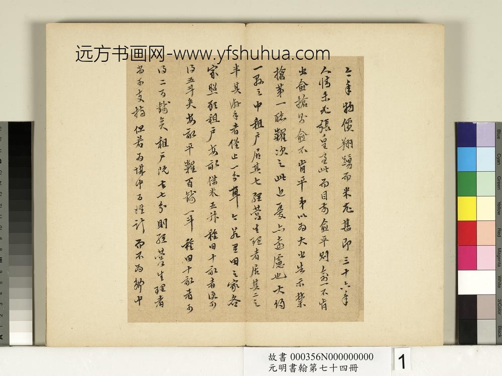 元明书翰第七十四册册-明陈继儒尺牍-