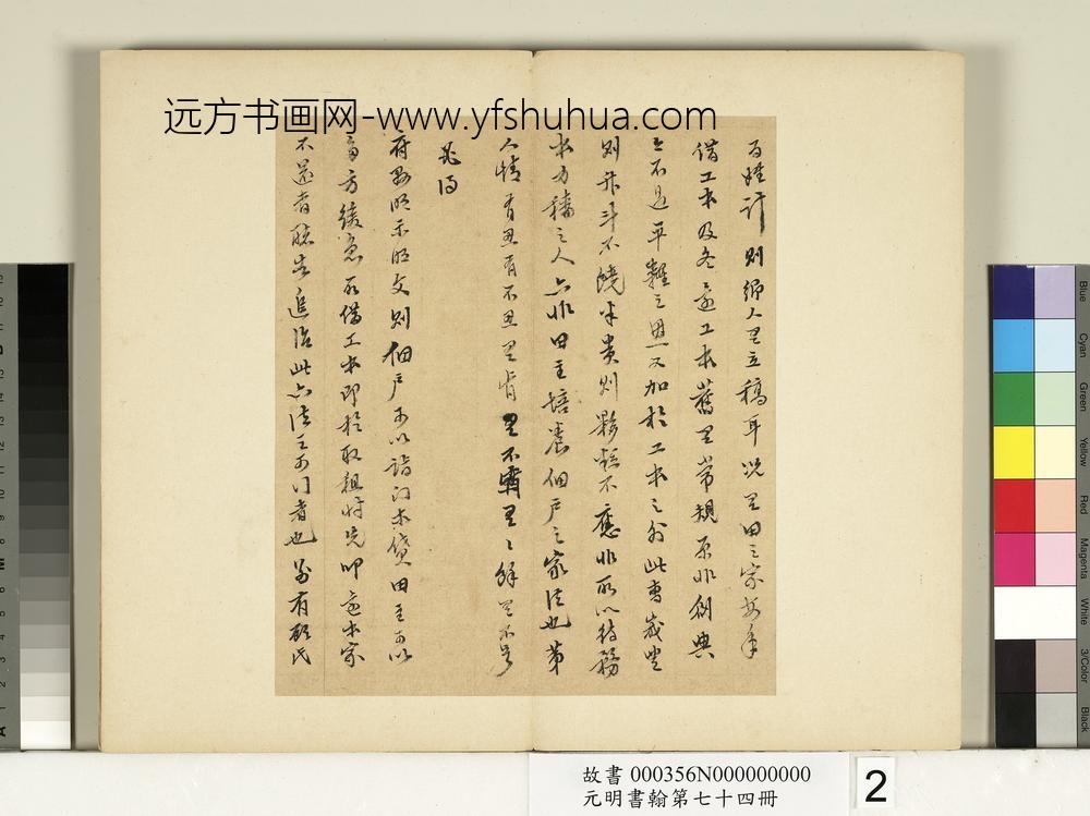 元明书翰第七十四册册-明陈继儒尺牍-