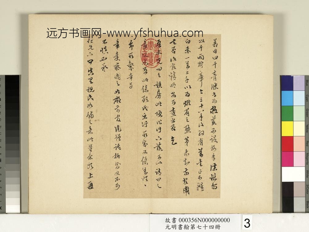 元明书翰第七十四册册-明陈继儒尺牍-