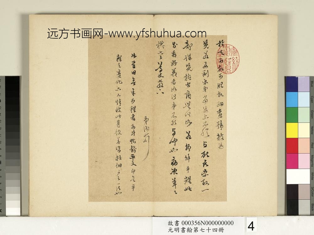 元明书翰第七十四册册-明陈继儒尺牍-
