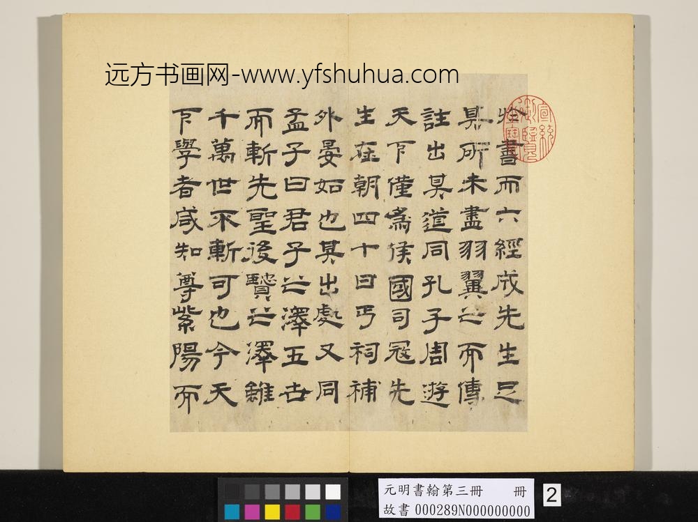 元明书翰第三册册-唐元书紫阳书院记-