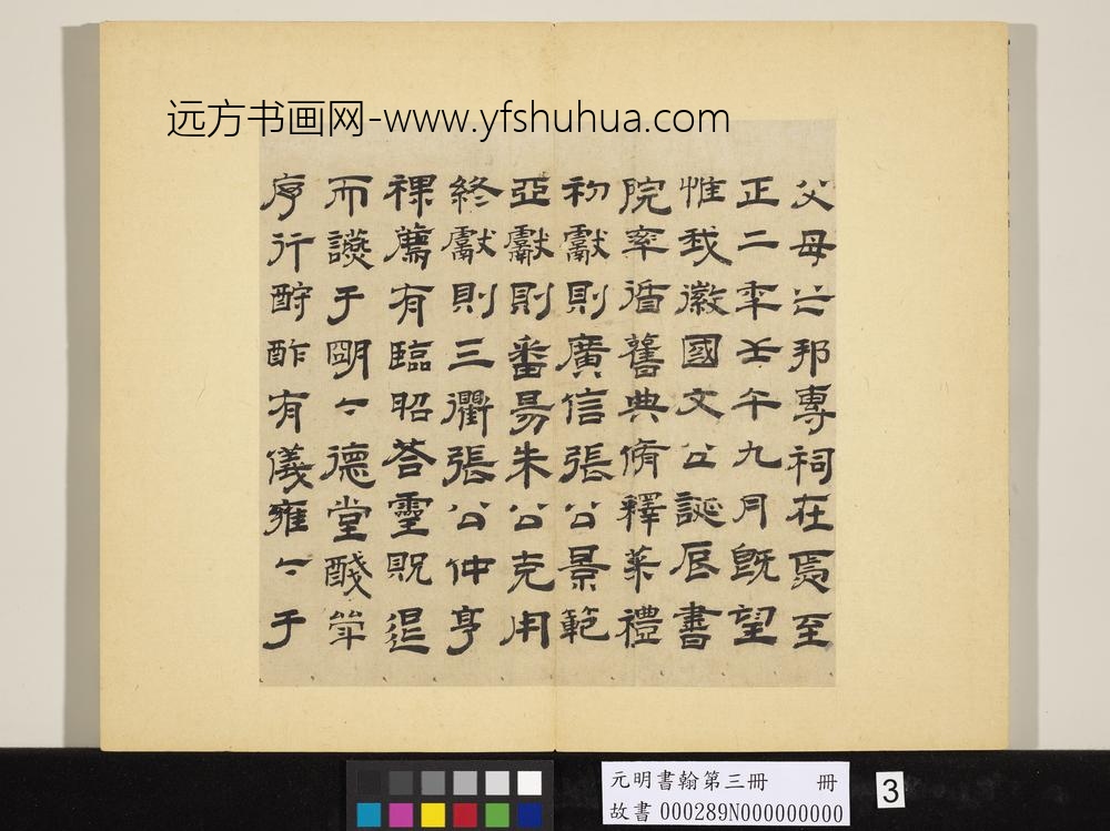 元明书翰第三册册-唐元书紫阳书院记-