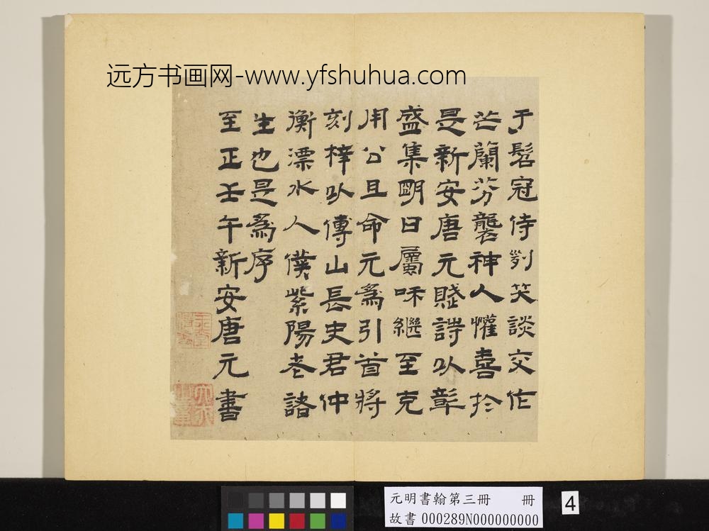 元明书翰第三册册-唐元书紫阳书院记-