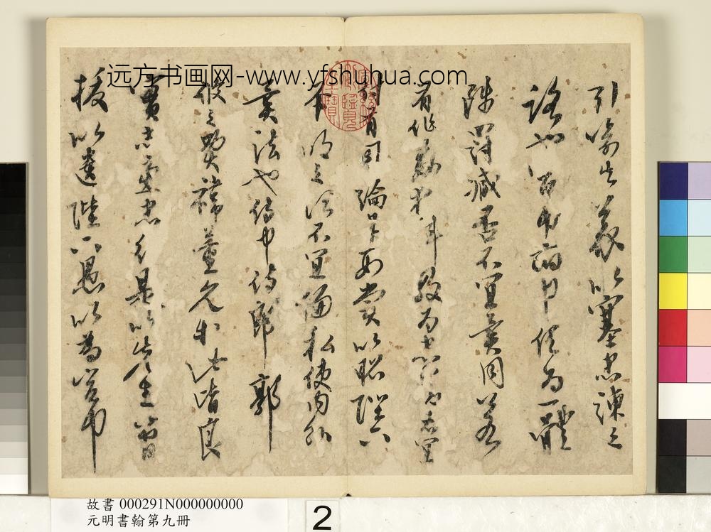 元明书翰第九册册-无款书出师表-