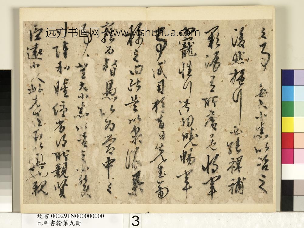 元明书翰第九册册-无款书出师表-
