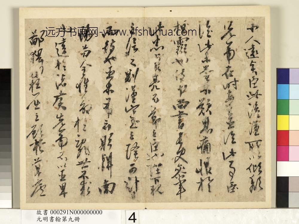 元明书翰第九册册-无款书出师表-