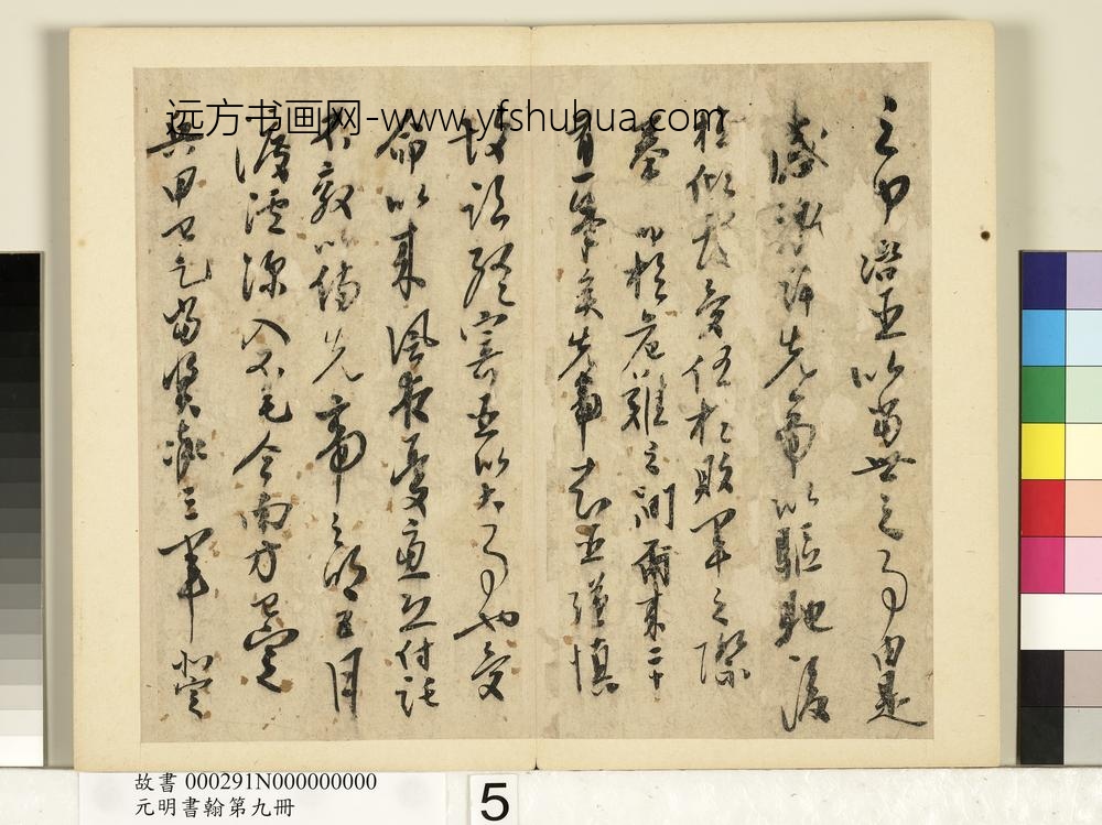 元明书翰第九册册-无款书出师表-
