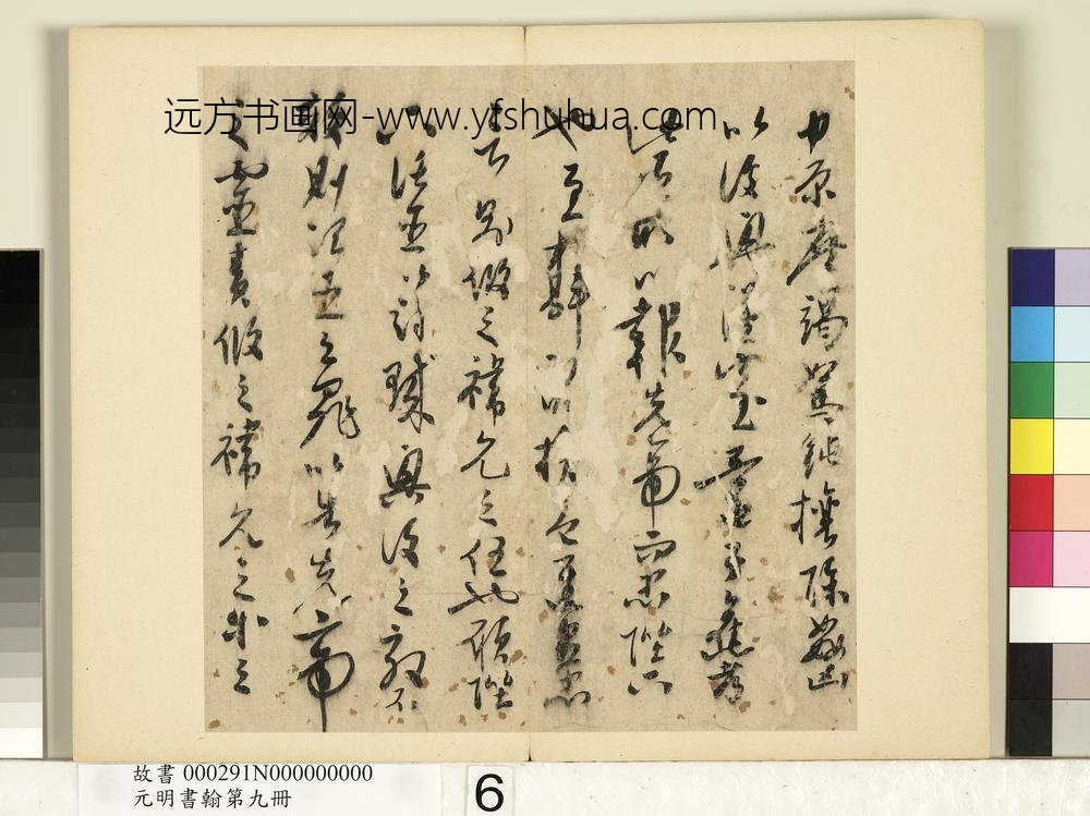 元明书翰第九册册-无款书出师表-