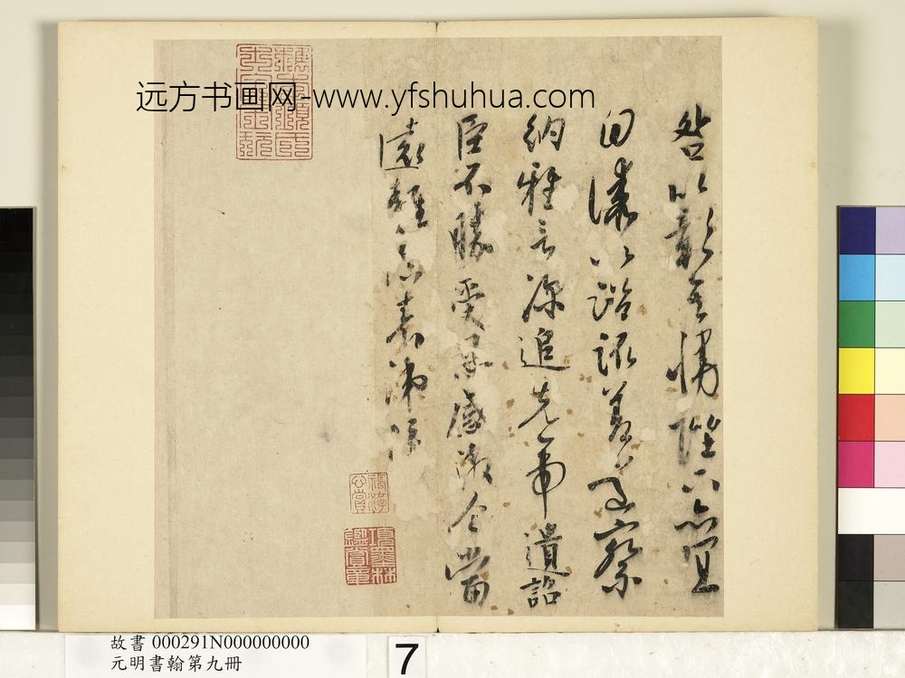 元明书翰第九册册-无款书出师表-