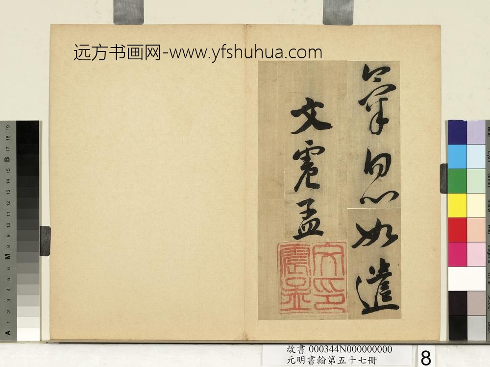 元明书翰第五十七册册-文震孟书诗-