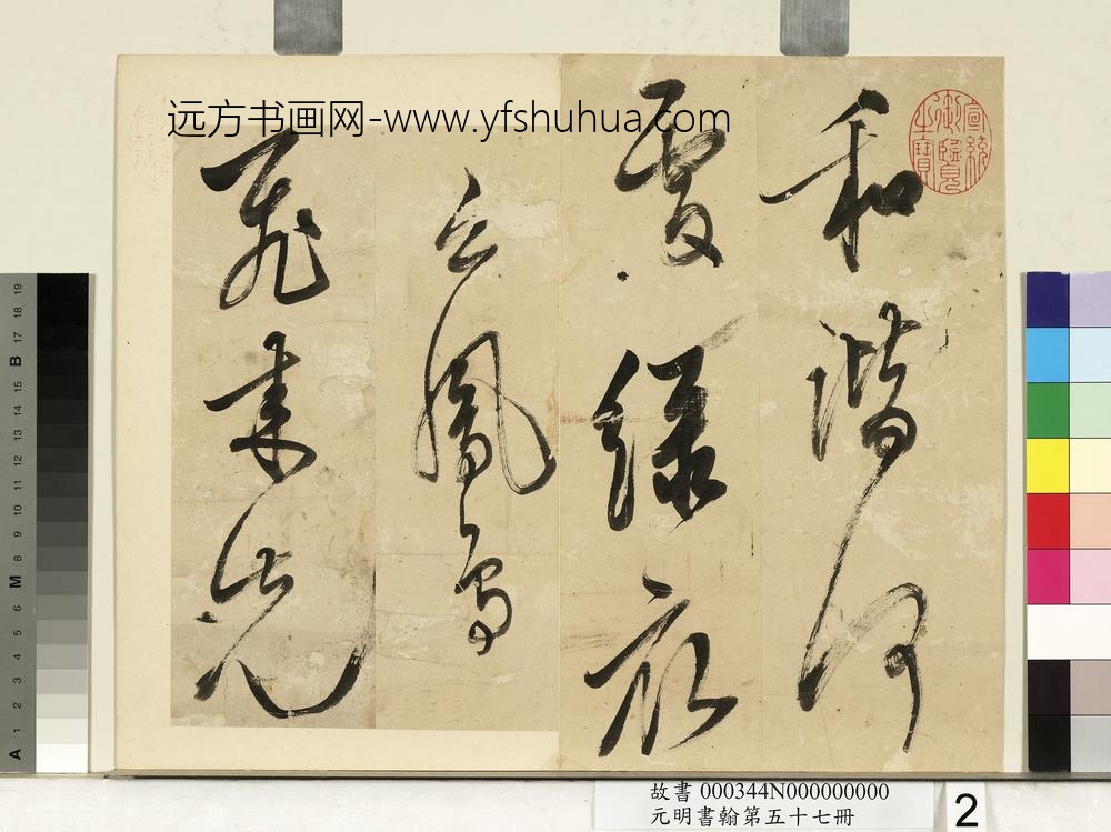 元明书翰第五十七册册-陈继儒书诗-