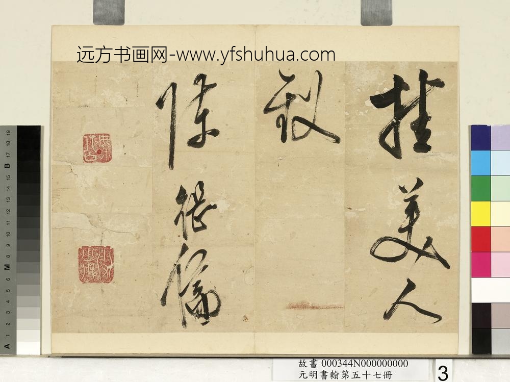 元明书翰第五十七册册-陈继儒书诗-