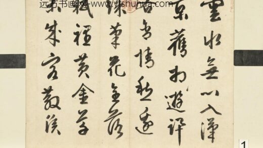 元明书翰第五十四册册 周天球书诗 1.jpg
