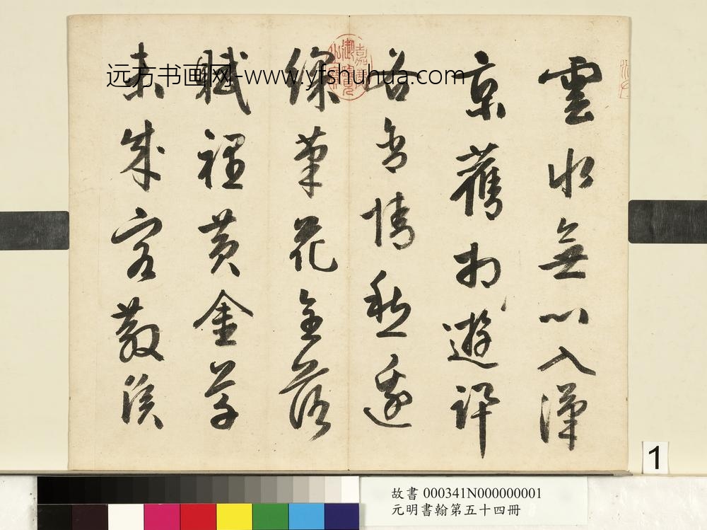 元明书翰第五十四册册-周天球书诗-