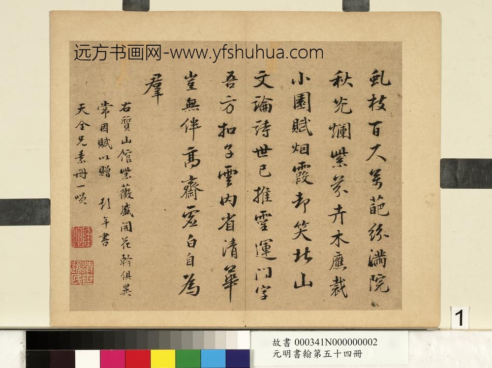 元明书翰第五十四册册-周天球书诗-