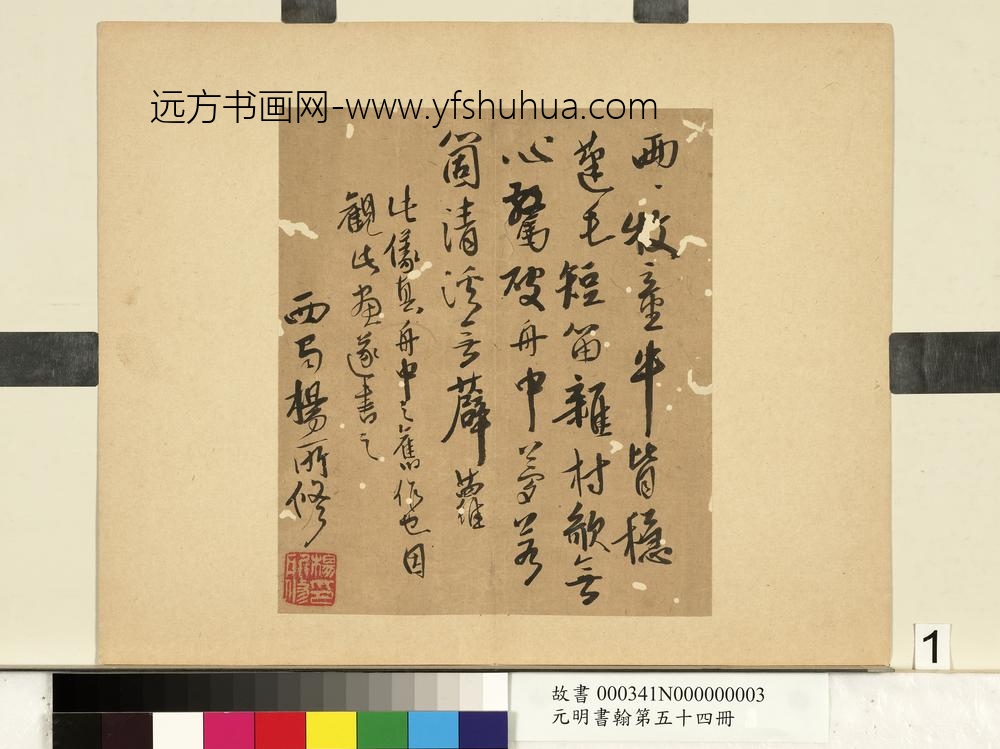 元明书翰第五十四册册-周天球书诗-
