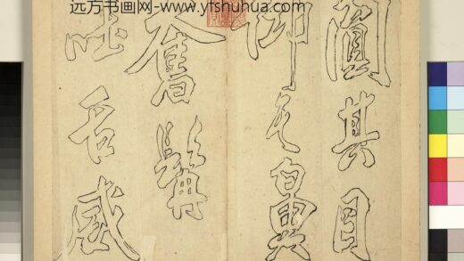 元明书翰第八册册 无名氏双钩米芾行书狮子图赞 1.jpg