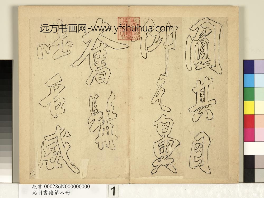 元明书翰第八册册-无名氏双钩米芾行书狮子图赞-