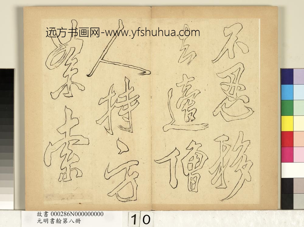 元明书翰第八册册-无名氏双钩米芾行书狮子图赞-
