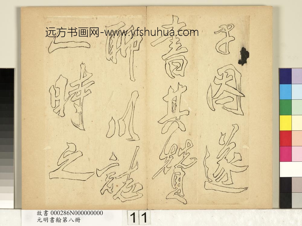 元明书翰第八册册-无名氏双钩米芾行书狮子图赞-