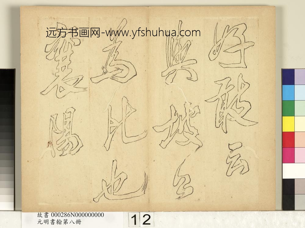元明书翰第八册册-无名氏双钩米芾行书狮子图赞-
