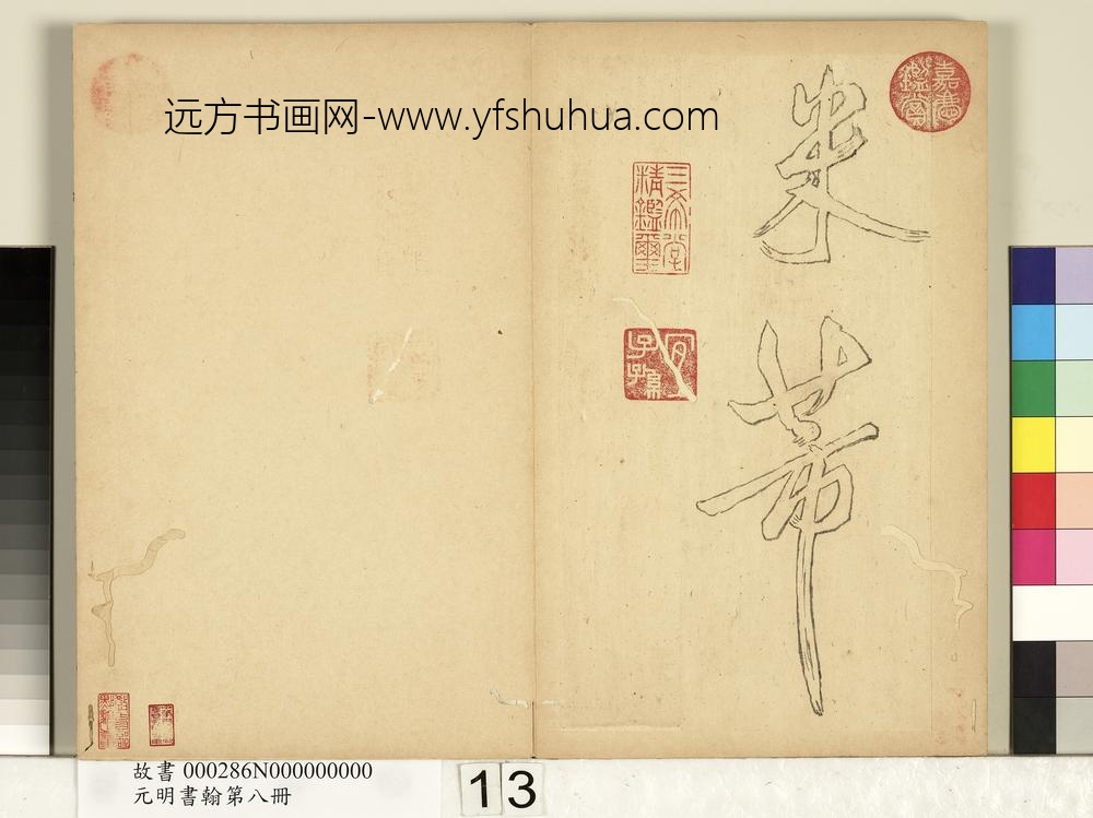 元明书翰第八册册-无名氏双钩米芾行书狮子图赞-