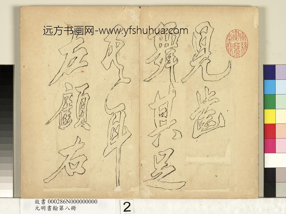 元明书翰第八册册-无名氏双钩米芾行书狮子图赞-