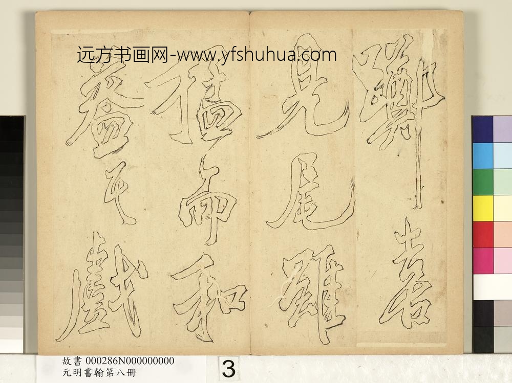 元明书翰第八册册-无名氏双钩米芾行书狮子图赞-