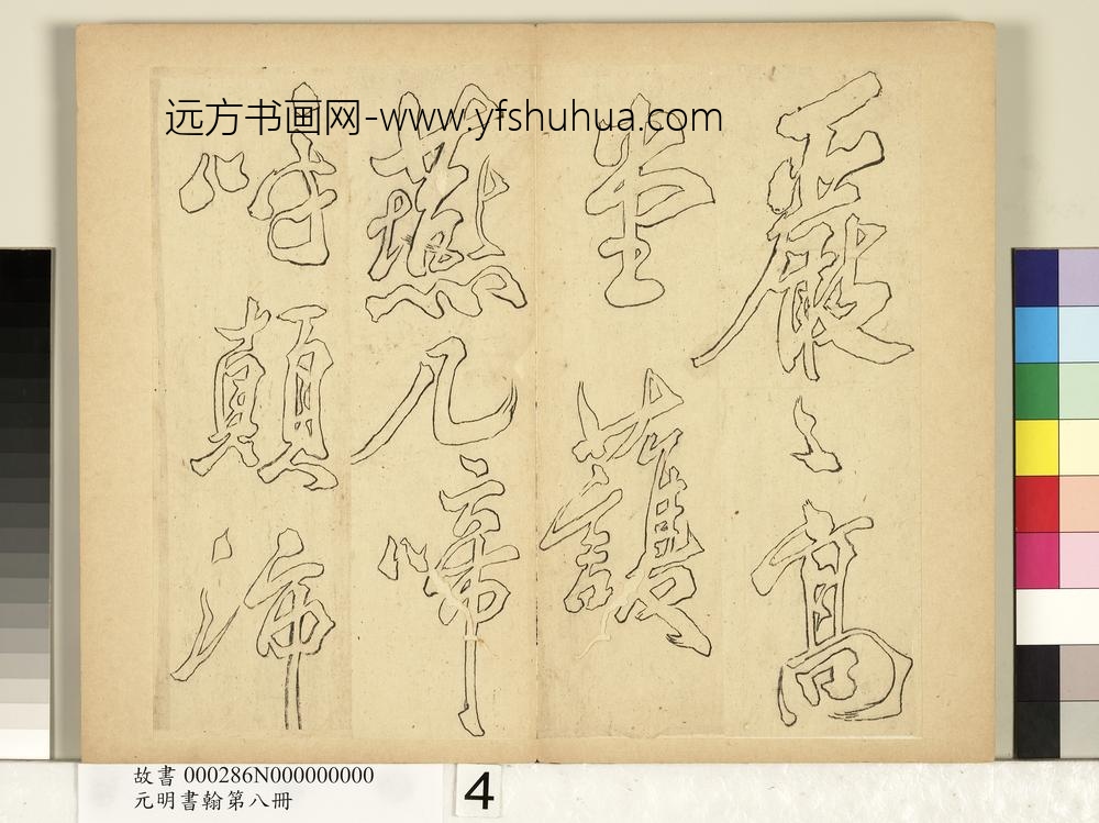 元明书翰第八册册-无名氏双钩米芾行书狮子图赞-