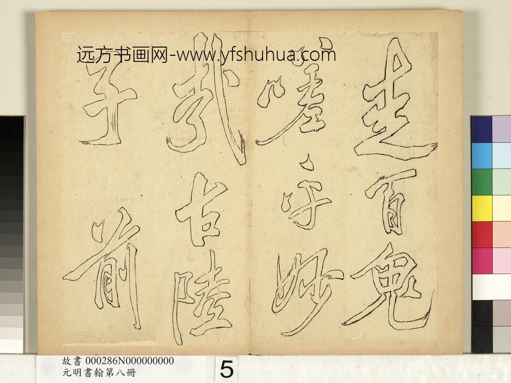 元明书翰第八册册-无名氏双钩米芾行书狮子图赞-
