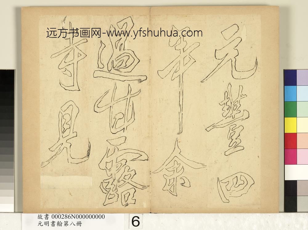 元明书翰第八册册-无名氏双钩米芾行书狮子图赞-