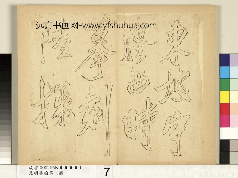 元明书翰第八册册-无名氏双钩米芾行书狮子图赞-