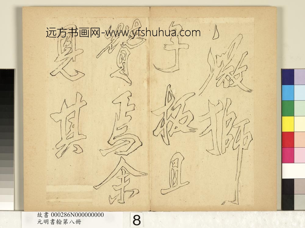 元明书翰第八册册-无名氏双钩米芾行书狮子图赞-