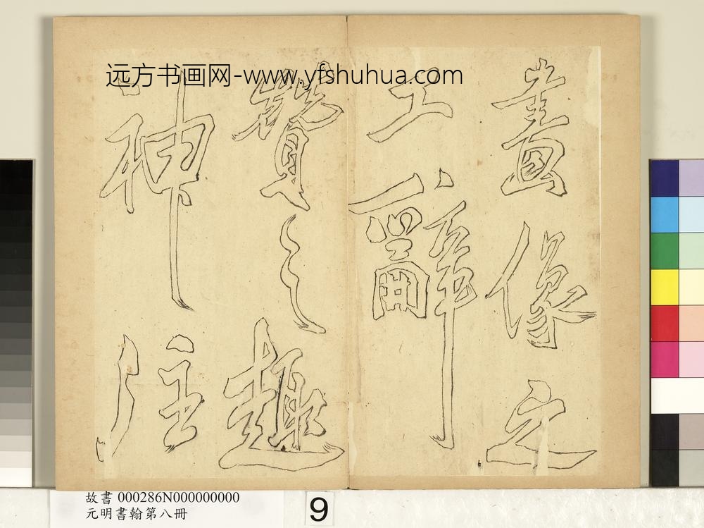 元明书翰第八册册-无名氏双钩米芾行书狮子图赞-