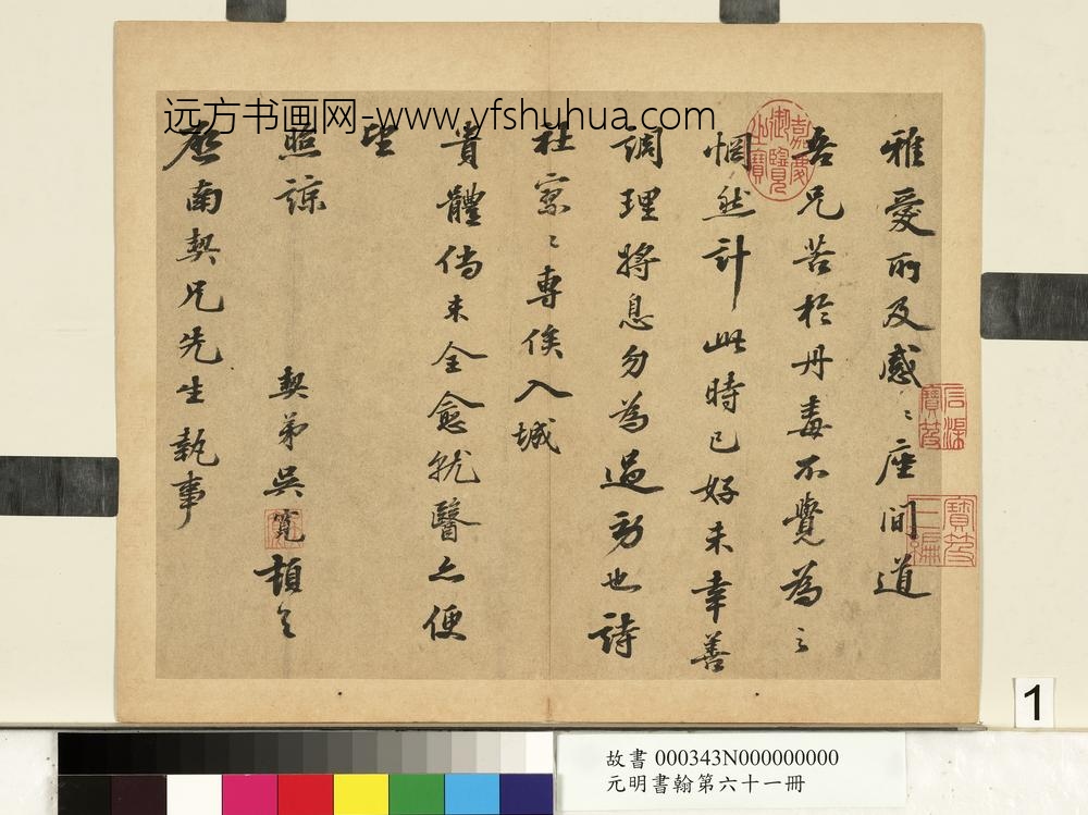 元明书翰第六十一册册-明吴宽尺牍（一）