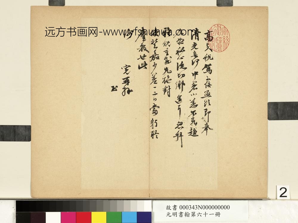 元明书翰第六十一册册-明吴宽尺牍（二）