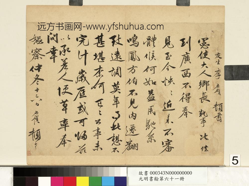 元明书翰第六十一册册-明李应祯尺牍（一）