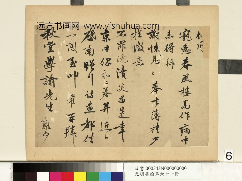元明书翰第六十一册册-明李应祯尺牍（二）
