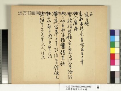 元明书翰第六十七册册 周光尺牍.jpg