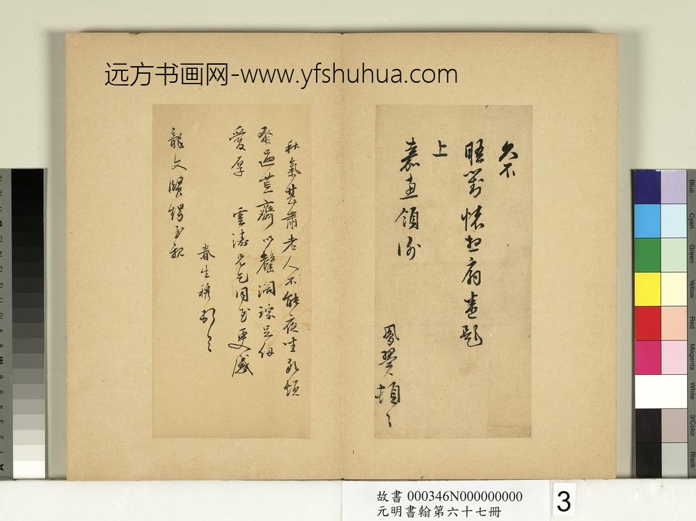 元明书翰第六十七册册-张凤翼尺牍第三则