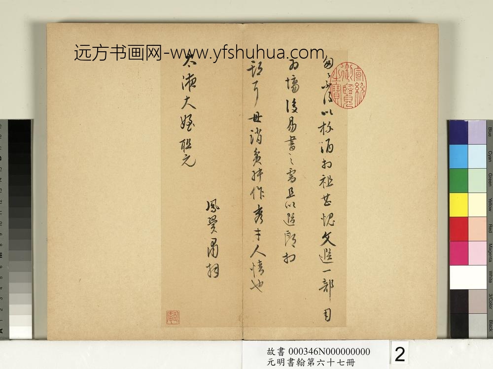 元明书翰第六十七册册-张凤翼尺牍第二则