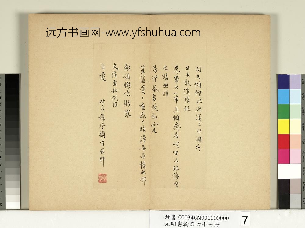 元明书翰第六十七册册-王穉登尺牍