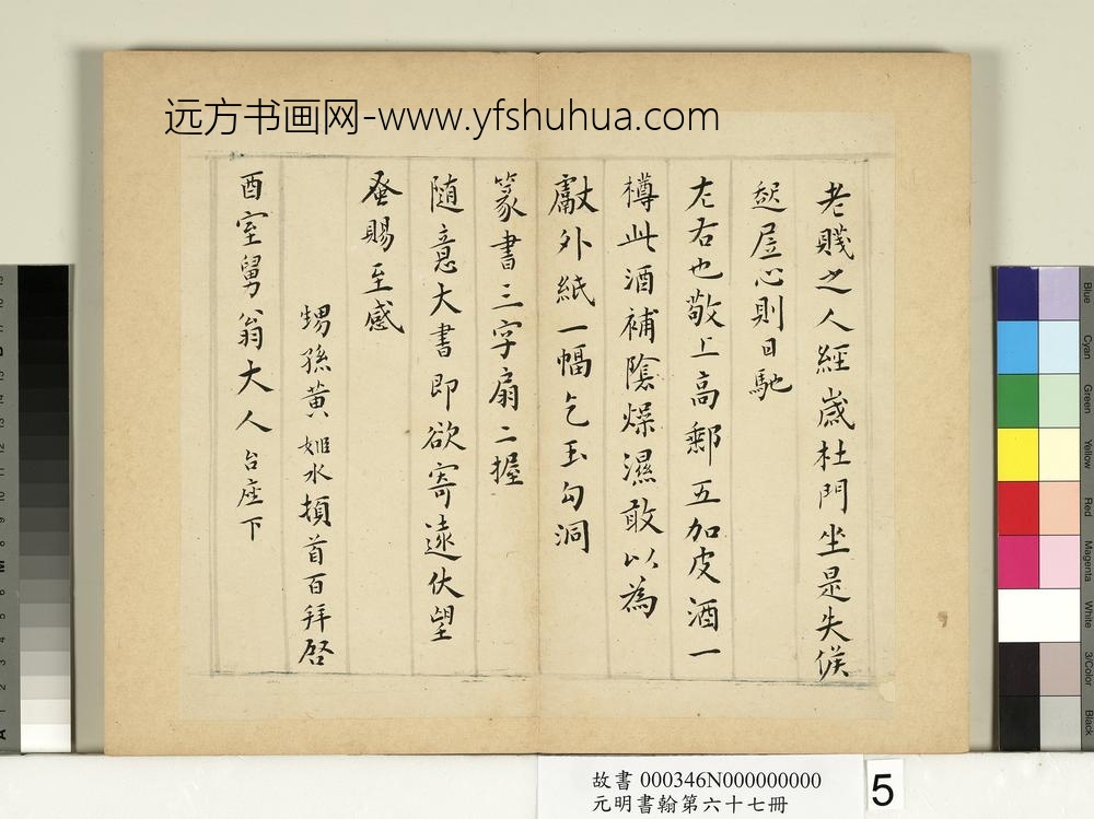 元明书翰第六十七册册-黄姬水尺牍第一则