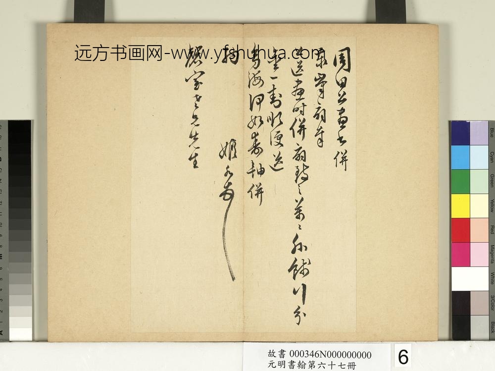 元明书翰第六十七册册-黄姬水尺牍第二则